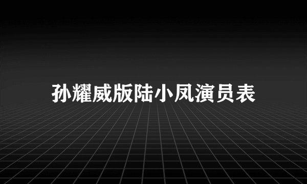 孙耀威版陆小凤演员表