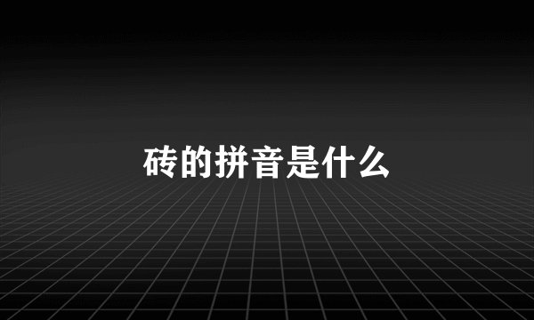 砖的拼音是什么