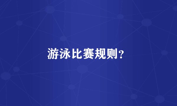 游泳比赛规则？