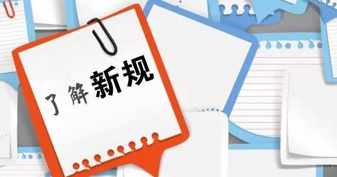 4月起将实施的新规都有什么？哪些将影响我们的生活？