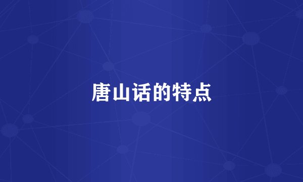 唐山话的特点