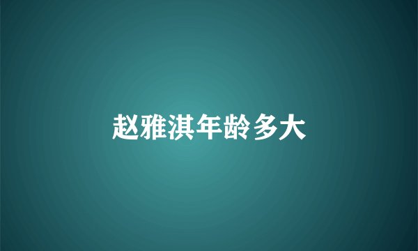 赵雅淇年龄多大