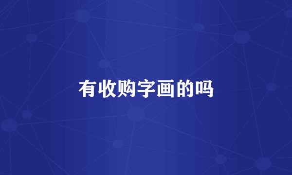 有收购字画的吗