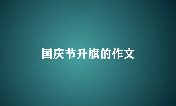 国庆节升旗的作文
