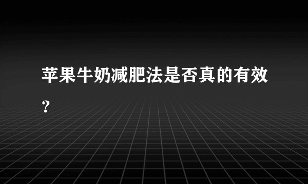 苹果牛奶减肥法是否真的有效？