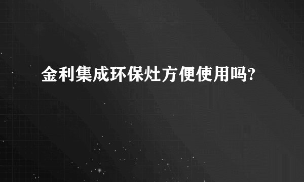 金利集成环保灶方便使用吗?