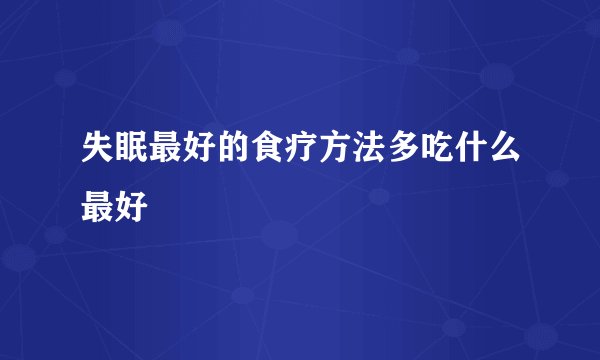 失眠最好的食疗方法多吃什么最好