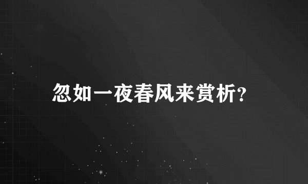 忽如一夜春风来赏析?