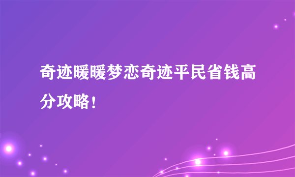 奇迹暖暖梦恋奇迹平民省钱高分攻略！