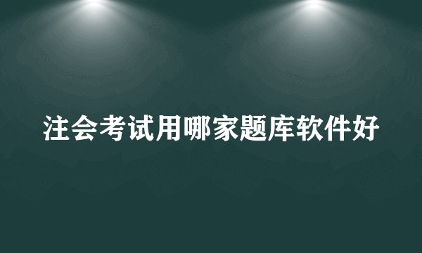 注会考试用哪家题库软件好