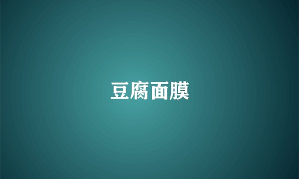 豆腐面膜