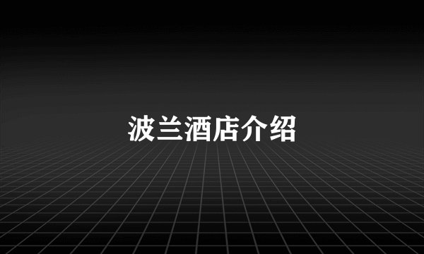 波兰酒店介绍