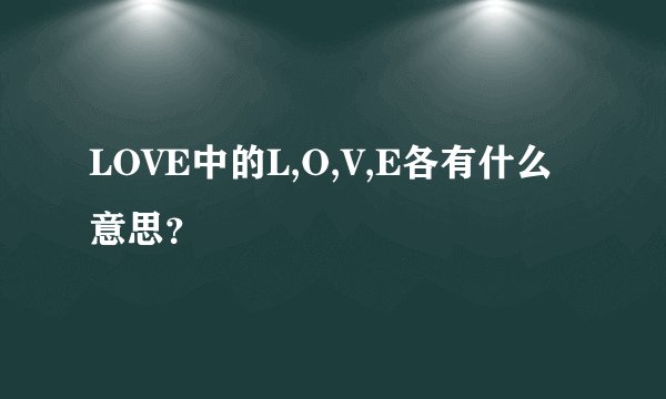 LOVE中的L,O,V,E各有什么意思?