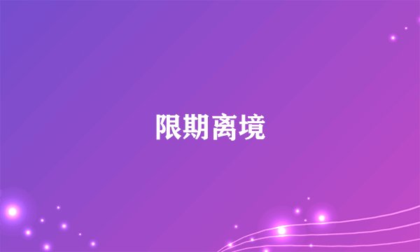 限期离境