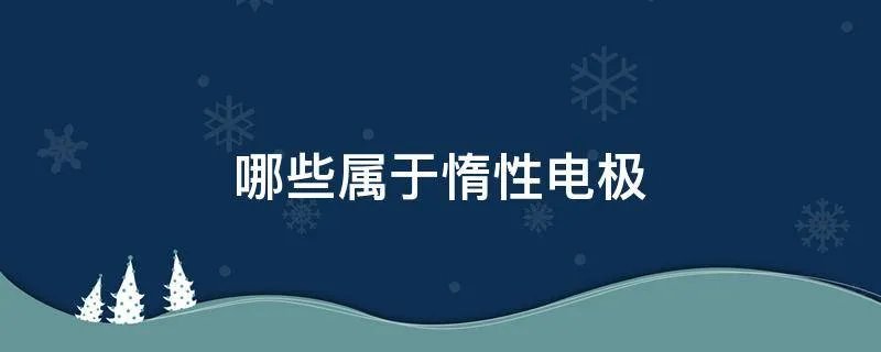 哪些属于惰性电极