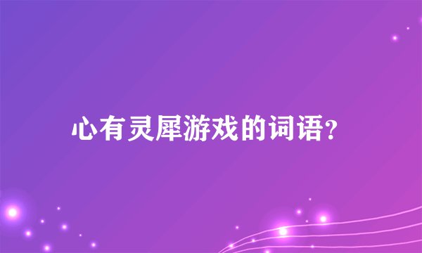 心有灵犀游戏的词语？