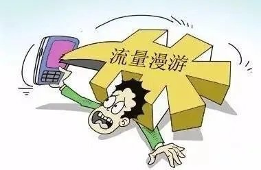 什么是流量漫游费?