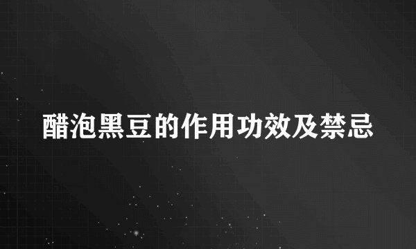 醋泡黑豆的作用功效及禁忌