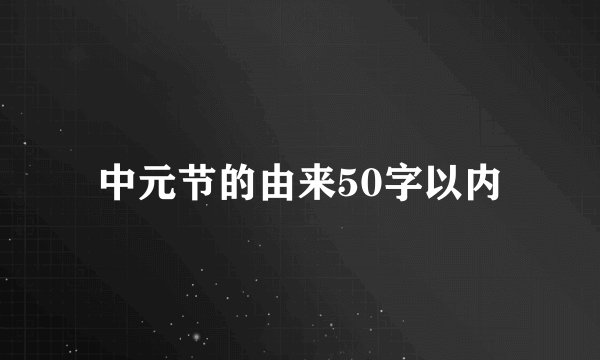 中元节的由来50字以内
