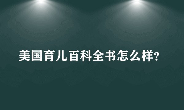 美国育儿百科全书怎么样？