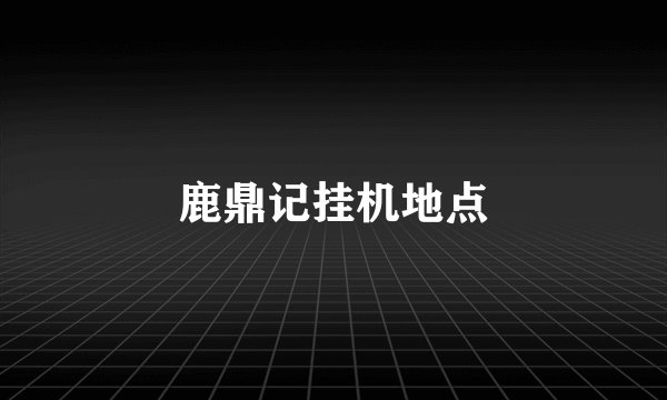 鹿鼎记挂机地点