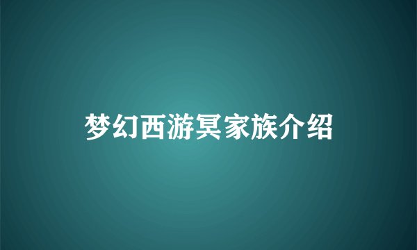 梦幻西游冥家族介绍