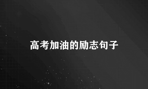 高考加油的励志句子
