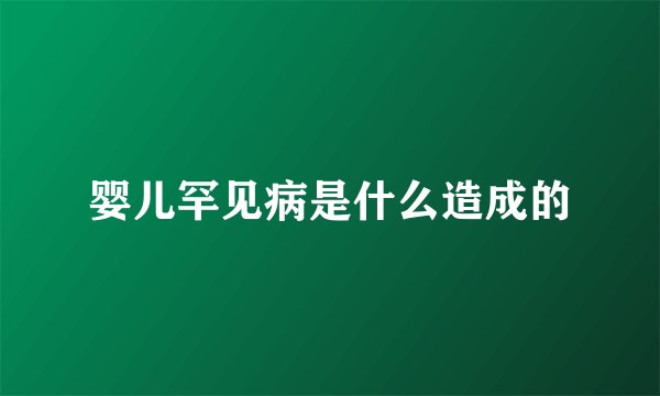 婴儿罕见病是什么造成的
