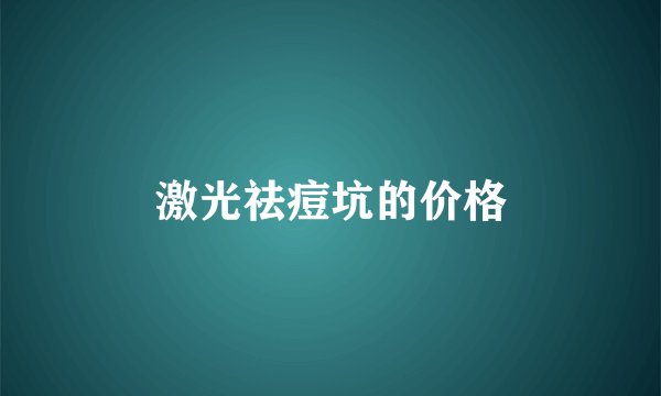 激光祛痘坑的价格