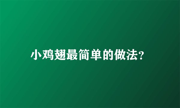 小鸡翅最简单的做法？