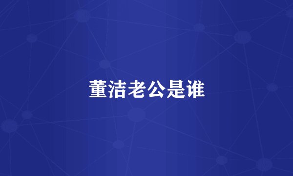 董洁老公是谁