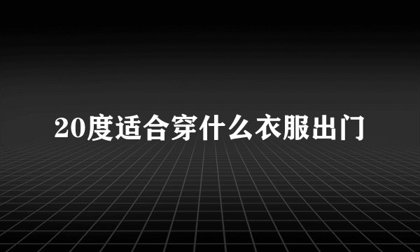 20度适合穿什么衣服出门
