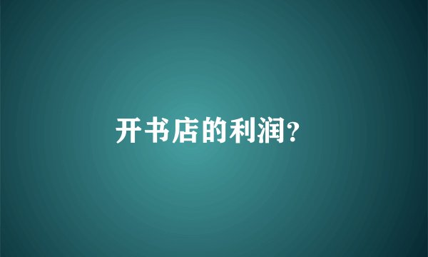 开书店的利润？