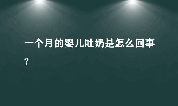 一个月的婴儿吐奶是怎么回事？