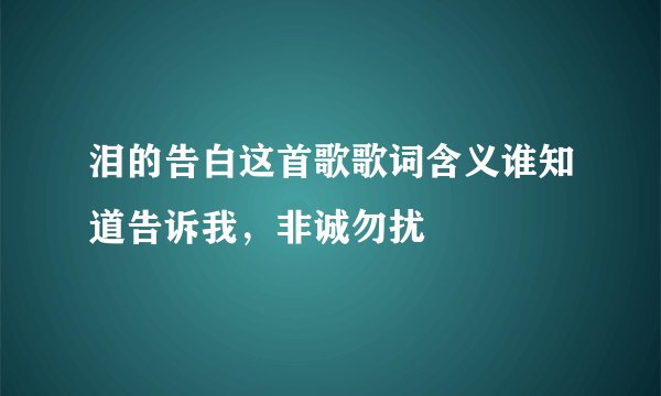 泪的告白这首歌歌词含义谁知道告诉我，非诚勿扰