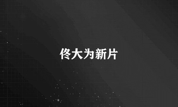 佟大为新片