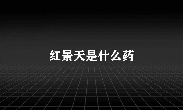 红景天是什么药