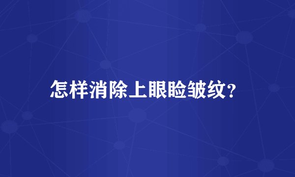 怎样消除上眼睑皱纹?