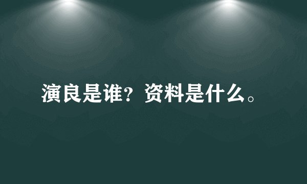 演良是谁?资料是什么。