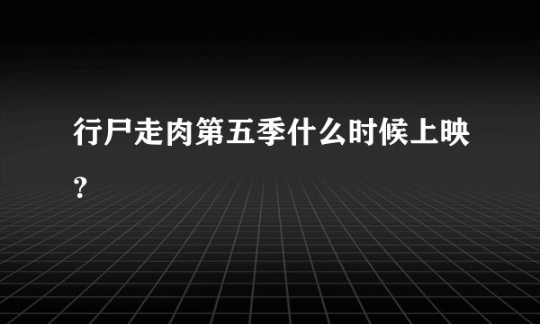行尸走肉第五季什么时候上映？