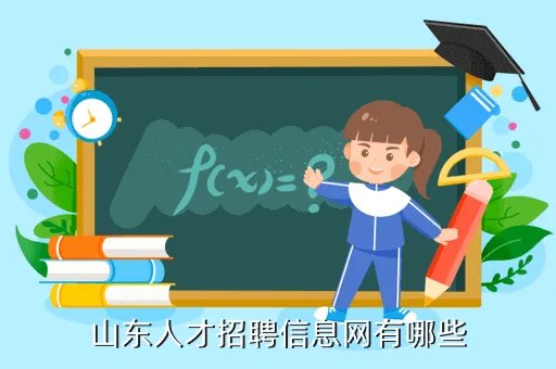 杭州人才网招聘信息，山东人才招聘信息网有哪些