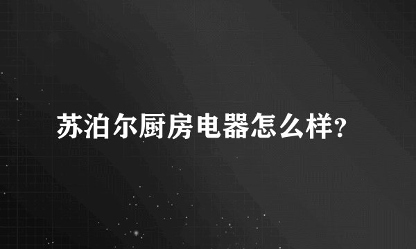 苏泊尔厨房电器怎么样？