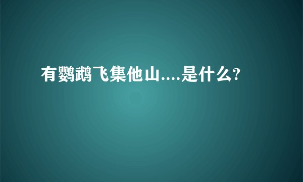 有鹦鹉飞集他山....是什么?
