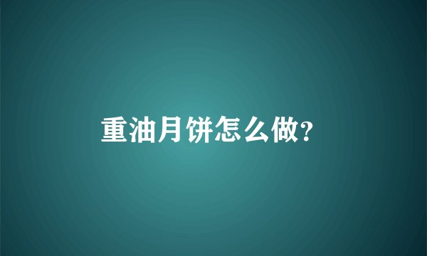 重油月饼怎么做？
