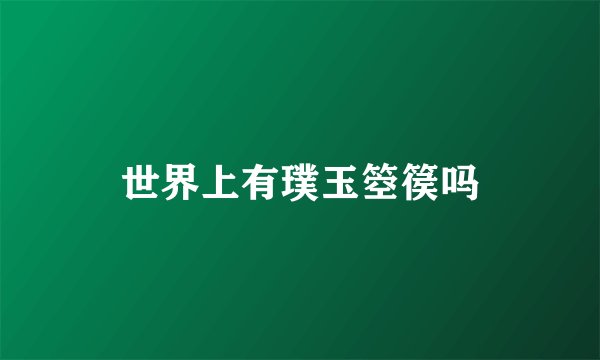 世界上有璞玉箜篌吗