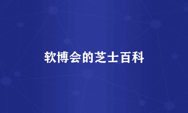 软博会的芝士百科