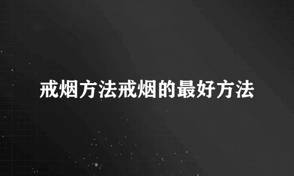 戒烟方法戒烟的最好方法