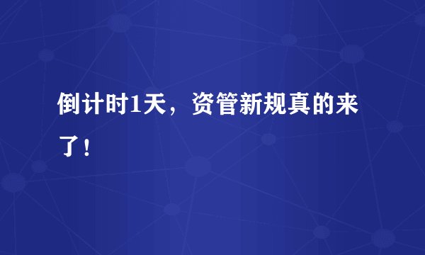 倒计时1天，资管新规真的来了！