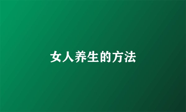 女人养生的方法
