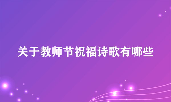 关于教师节祝福诗歌有哪些